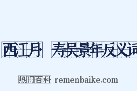 西江月·寿吴景年反义词是什么意思的图片